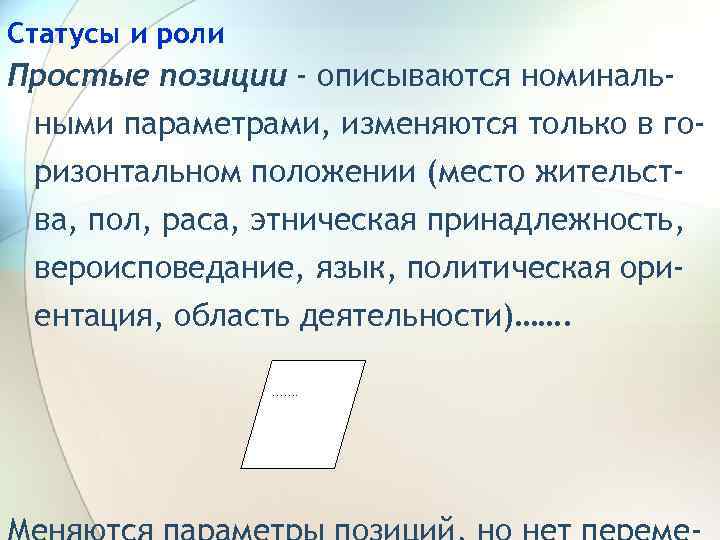 Статусы и роли Простые позиции - описываются номинальными параметрами, изменяются только в горизонтальном положении