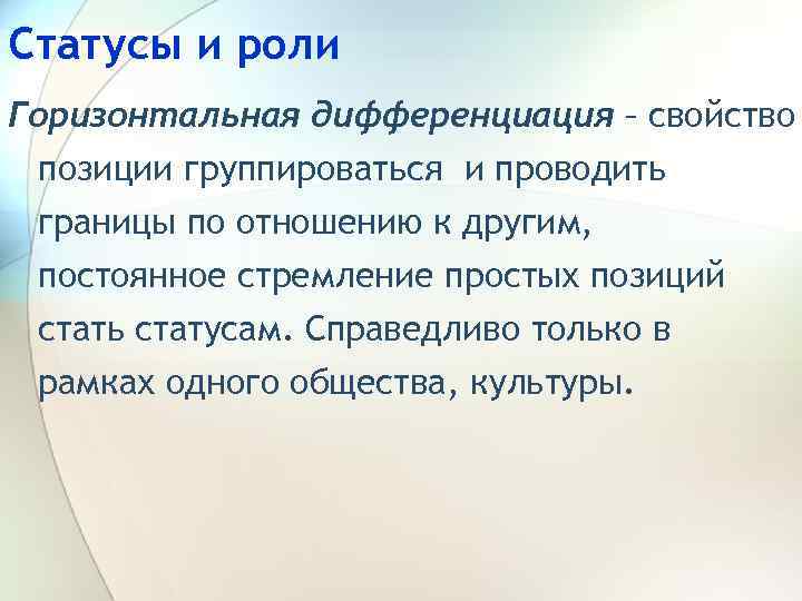 Статусы и роли Горизонтальная дифференциация – свойство позиции группироваться и проводить границы по отношению