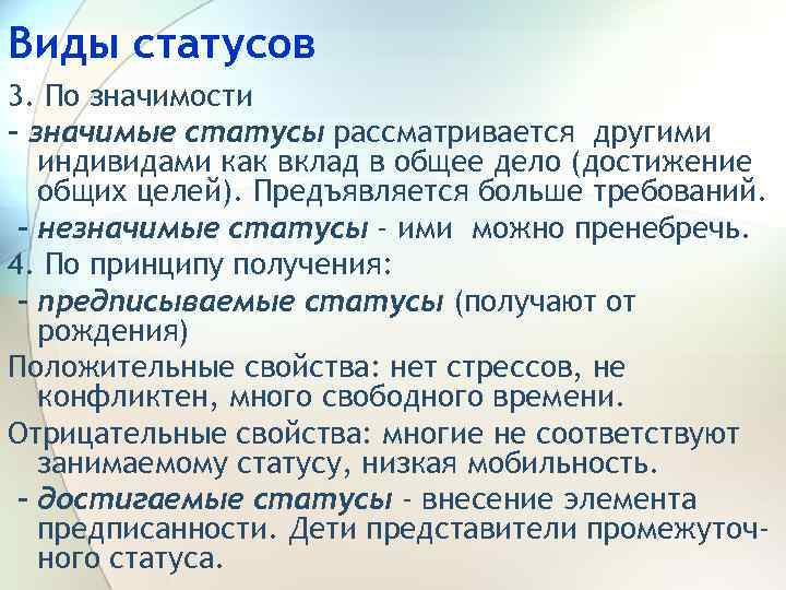 Виды статусов 3. По значимости – значимые статусы рассматривается другими индивидами как вклад в