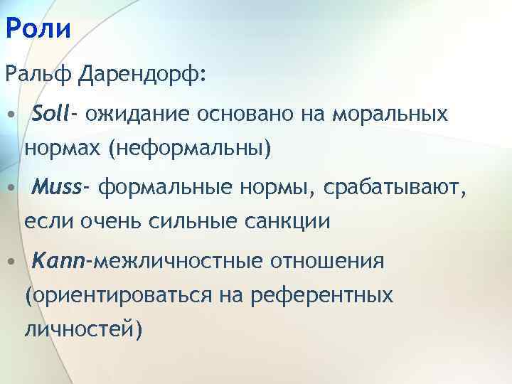 Роли Ральф Дарендорф: • Soll- ожидание основано на моральных нормах (неформальны) • Muss- формальные