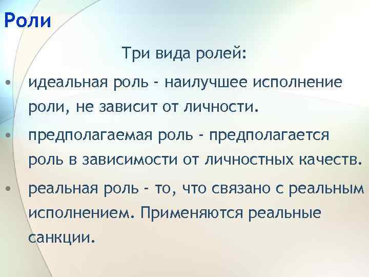 Роли Три вида ролей: • идеальная роль - наилучшее исполнение роли, не зависит от