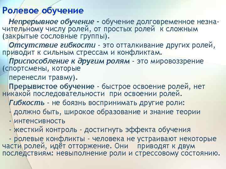 Ролевое обучение Непрерывное обучение - обучение долговременное незначительному числу ролей, от простых ролей к