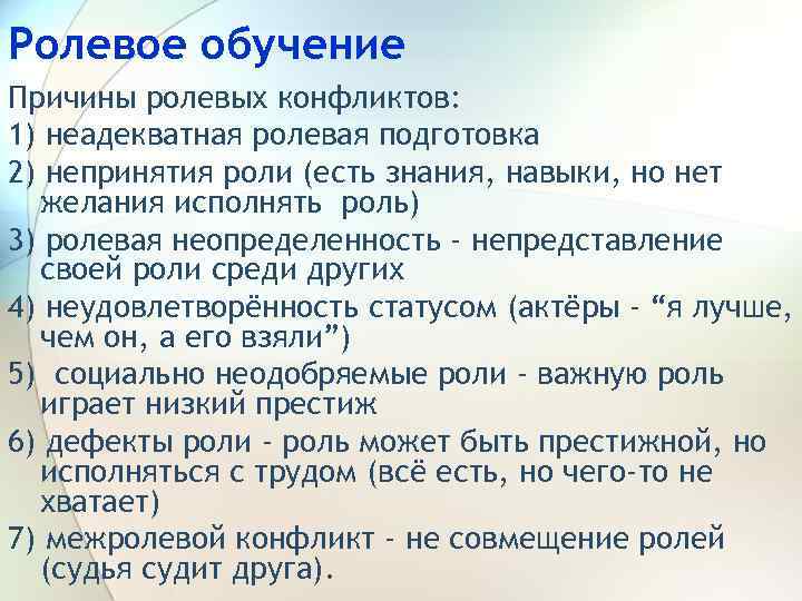 Ролевое обучение Причины ролевых конфликтов: 1) неадекватная ролевая подготовка 2) непринятия роли (есть знания,