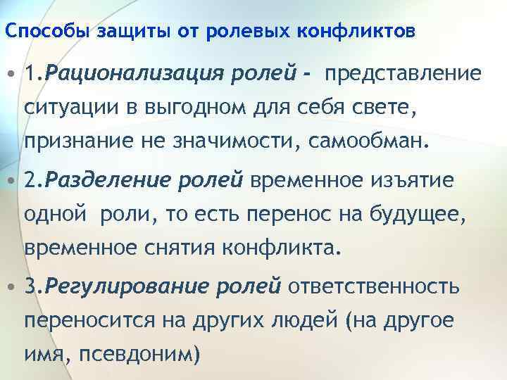 Способы защиты от ролевых конфликтов • 1. Рационализация ролей - представление ситуации в выгодном