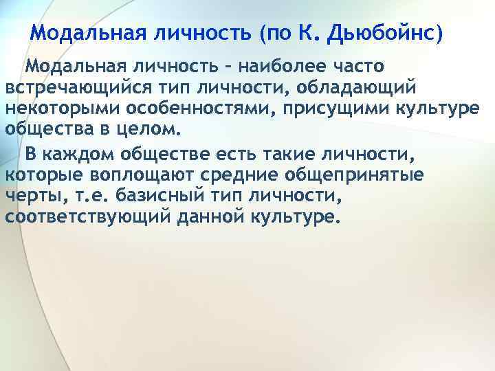 Модальная личность (по К. Дьюбойнс) Модальная личность – наиболее часто встречающийся тип личности, обладающий