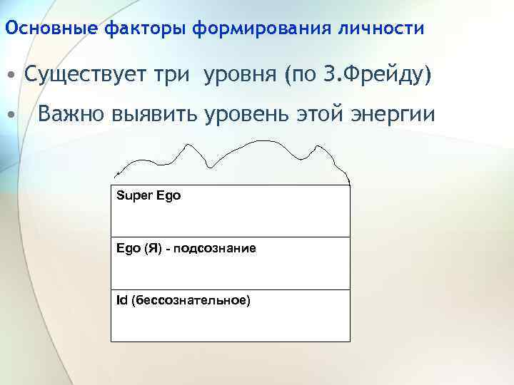 Основные факторы формирования личности • Существует три уровня (по З. Фрейду) • Важно выявить