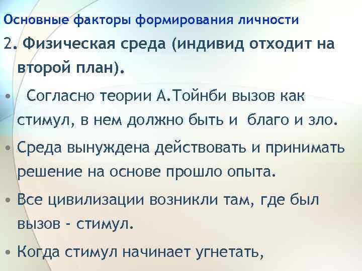 Основные факторы формирования личности 2. Физическая среда (индивид отходит на второй план). • Согласно
