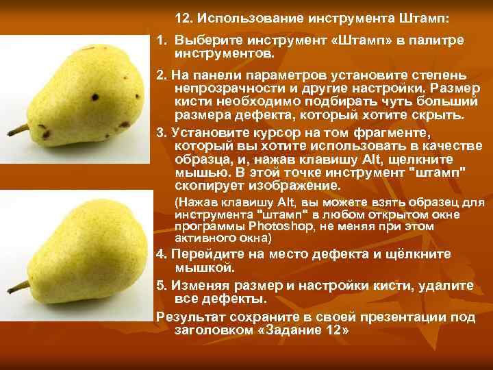 12. Использование инструмента Штамп: 1. Выберите инструмент «Штамп» в палитре инструментов. 2. На панели