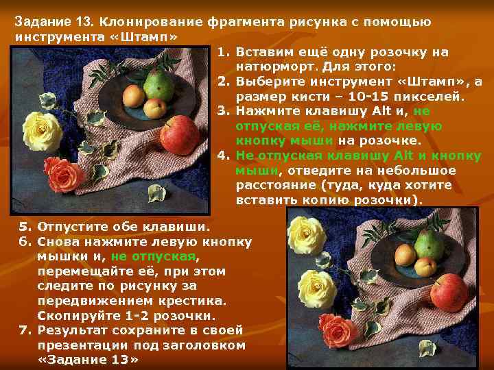 Задание 13. Клонирование фрагмента рисунка с помощью инструмента «Штамп» 1. Вставим ещё одну розочку