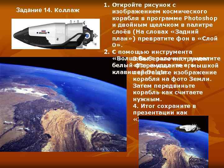 Задание 14. Коллаж 1. Откройте рисунок с изображением космического корабля в программе Photoshop и