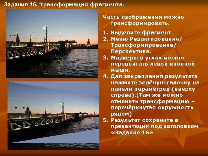 Задание 16. Трансформация фрагмента. Часть изображения можно трансформировать. 1. Выделите фрагмент. 2. Меню Редактирование/