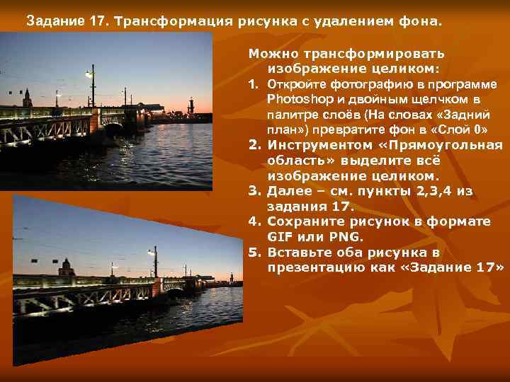 Задание 17. Трансформация рисунка с удалением фона. Можно трансформировать изображение целиком: 1. Откройте фотографию