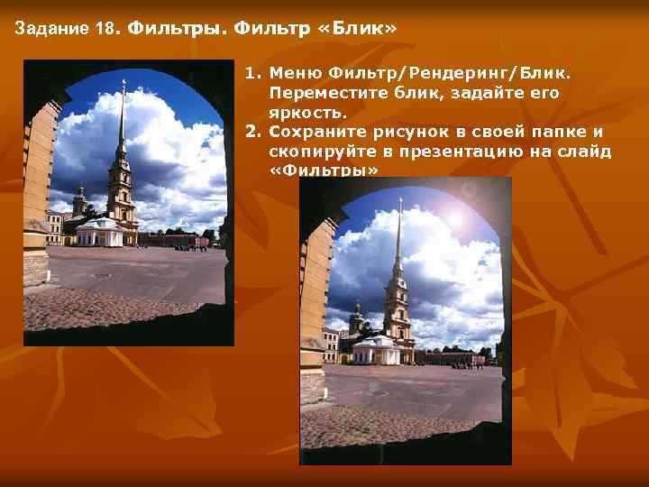 Задание 18. Фильтры. Фильтр «Блик» 1. Меню Фильтр/Рендеринг/Блик. Переместите блик, задайте его яркость. 2.