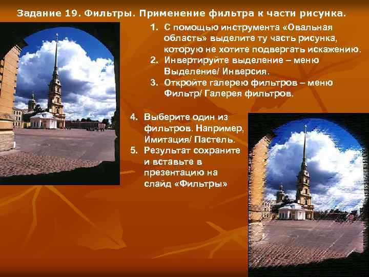 Задание 19. Фильтры. Применение фильтра к части рисунка. 1. С помощью инструмента «Овальная область»