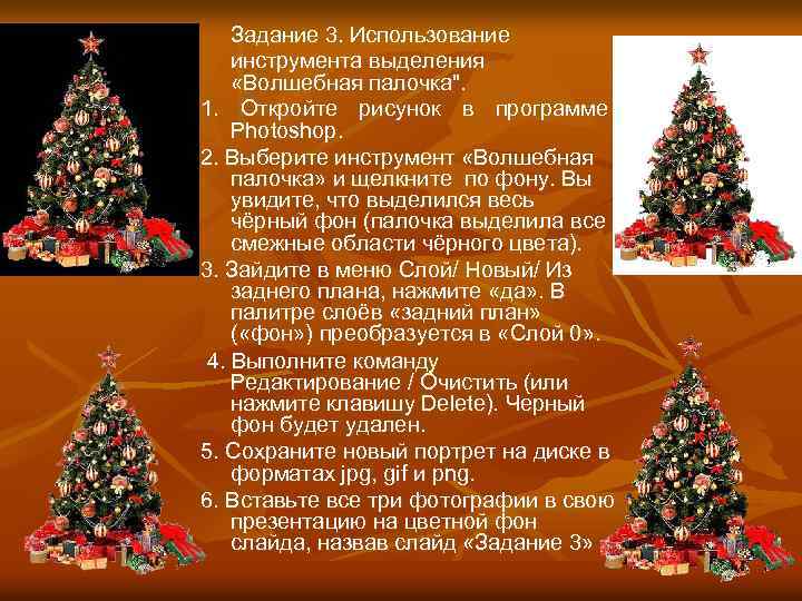 Задание 3. Использование инструмента выделения «Волшебная палочка