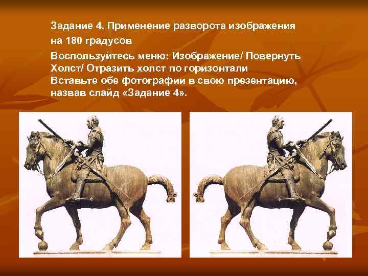 Задание 4. Применение разворота изображения на 180 градусов Воспользуйтесь меню: Изображение/ Повернуть Холст/ Отразить