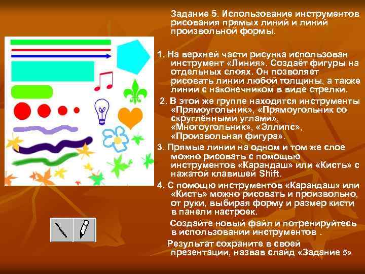Задание 5. Использование инструментов рисования прямых линий и линий произвольной формы. 1. На верхней