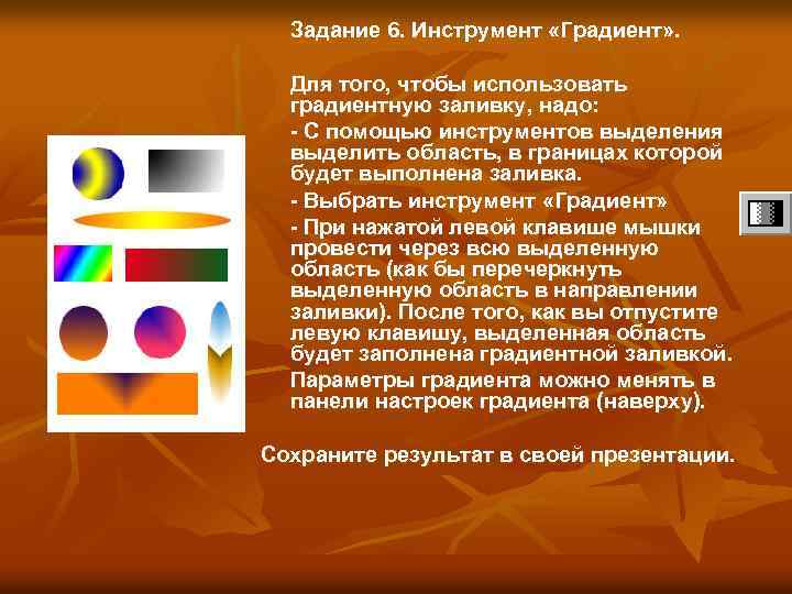 Задание 6. Инструмент «Градиент» . Для того, чтобы использовать градиентную заливку, надо: - С