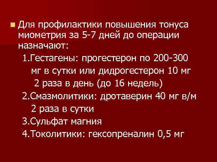 n Для профилактики повышения тонуса миометрия за 5 -7 дней до операции назначают: 1.