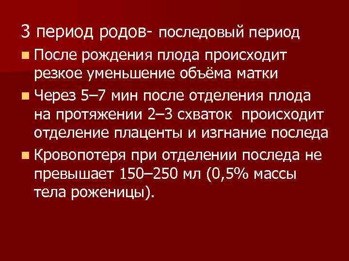 3 период родов- последовый период n После рождения плода происходит резкое уменьшение объёма матки