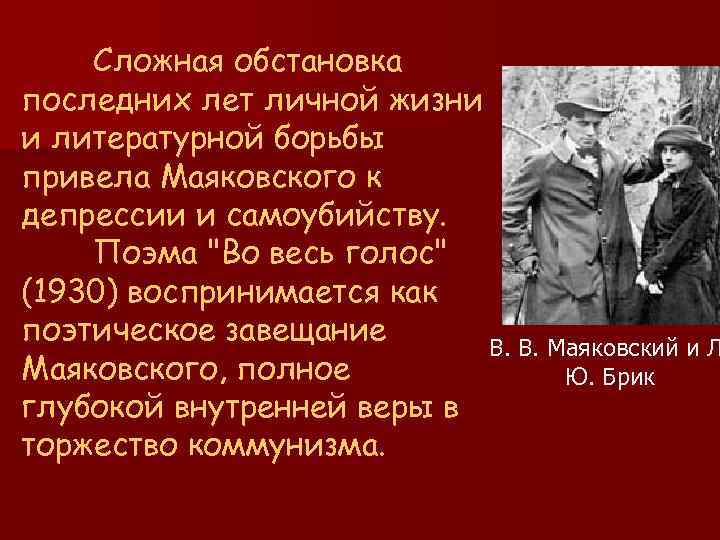 Сложная обстановка последних лет личной жизни и литературной борьбы привела Маяковского к депрессии и