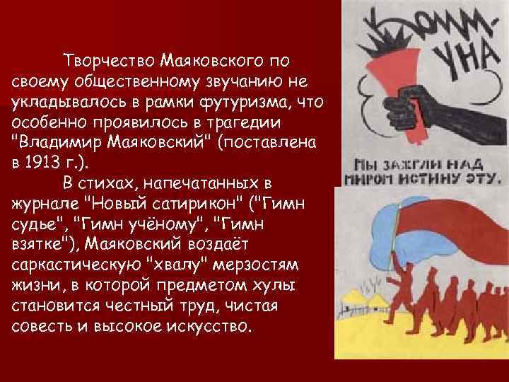 Творчество Маяковского по своему общественному звучанию не укладывалось в рамки футуризма, что особенно проявилось