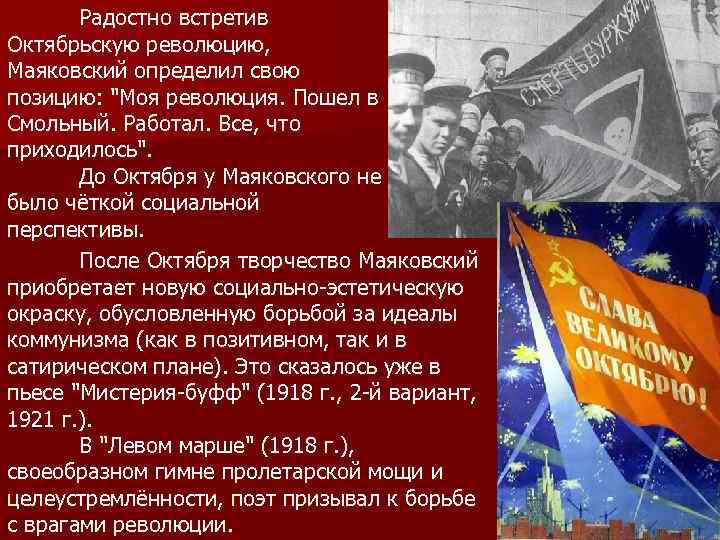 Радостно встретив Октябрьскую революцию, Маяковский определил свою позицию: 