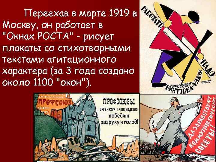 Переехав в марте 1919 в Москву, он работает в 