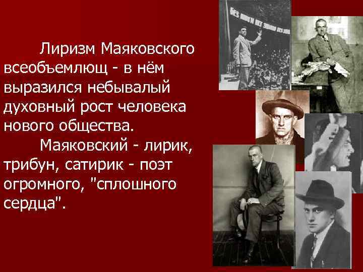 Лиризм Маяковского всеобъемлющ - в нём выразился небывалый духовный рост человека нового общества. Маяковский