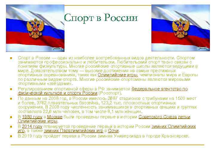 Спорт в России n n n Спорт в России — один из наиболее востребованных