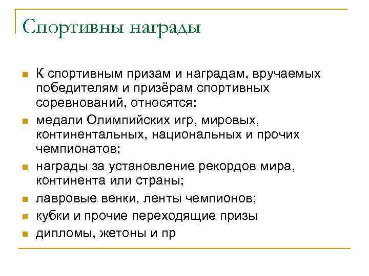 Спортивны награды n n n К спортивным призам и наградам, вручаемых победителям и призёрам