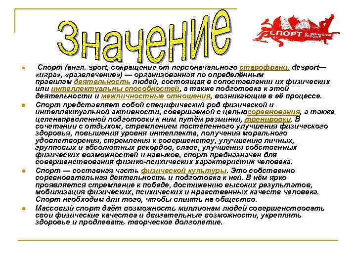 n n Спорт (англ. sport, сокращение от первоначального старофранц. desport— «игра» , «развлечение» )
