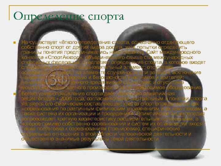 Определение спорта n n Не существует чёткого определения спорта, однозначно отделяющего собственно спорт от
