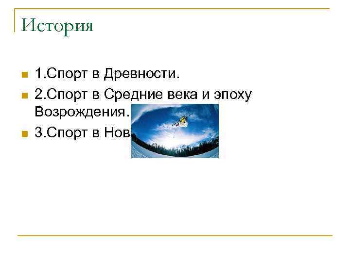 История n n n 1. Спорт в Древности. 2. Спорт в Средние века и