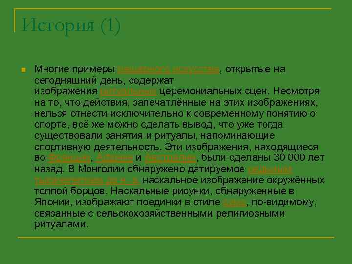 История (1) n Многие примеры пещерного искусства, открытые на сегодняшний день, содержат изображения ритуальных
