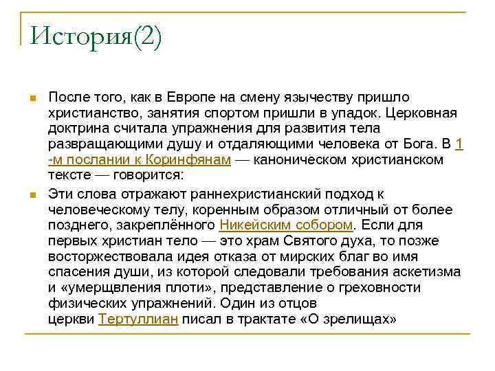 История(2) n n После того, как в Европе на смену язычеству пришло христианство, занятия