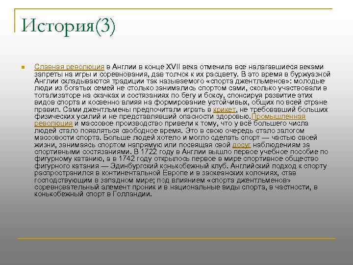 История(3) n Славная революция в Англии в конце XVII века отменила все налагавшиеся веками