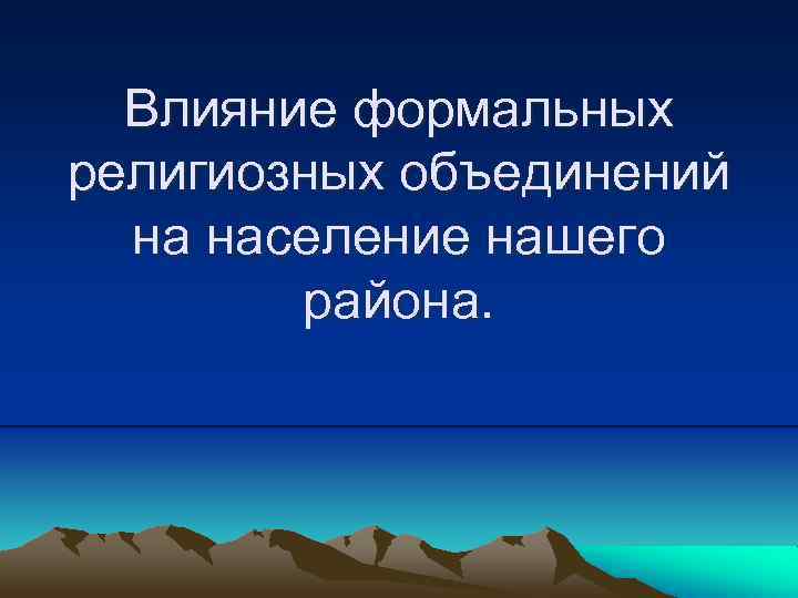 Влияние формальных религиозных объединений на население нашего района. 