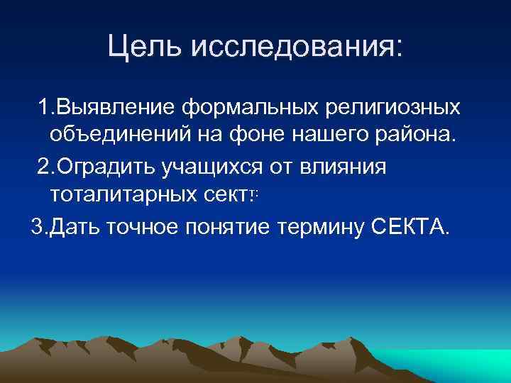 Цель исследования: 1. Выявление формальных религиозных объединений на фоне нашего района. 2. Оградить учащихся