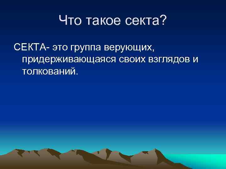 Что такое секта? СЕКТА- это группа верующих, придерживающаяся своих взглядов и толкований. 