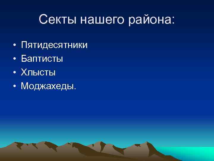 Секты нашего района: • • Пятидесятники Баптисты Хлысты Моджахеды. 