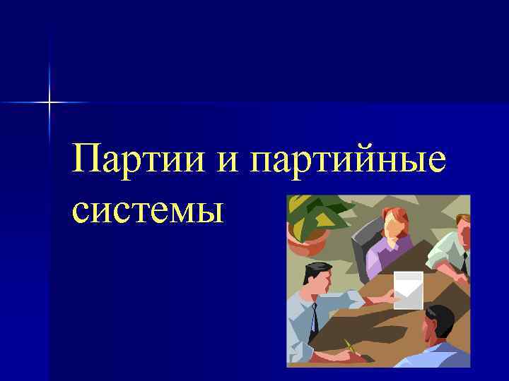 Партии и партийные системы 
