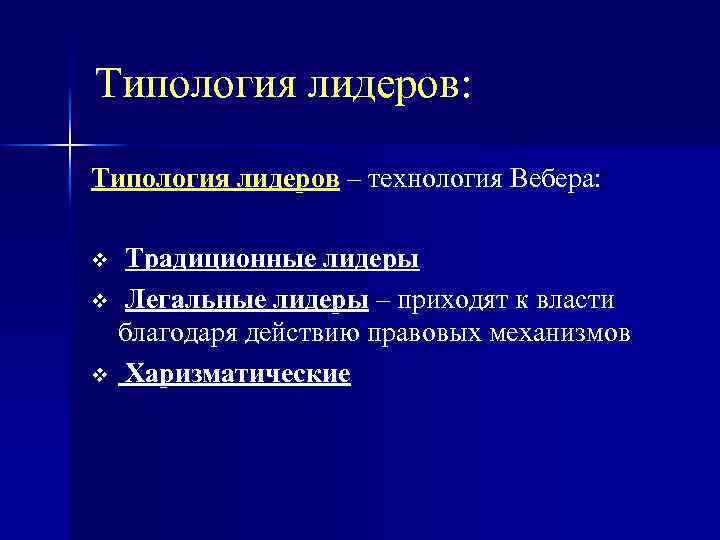 Типология лидеров: Типология лидеров – технология Вебера: Традиционные лидеры v Легальные лидеры – приходят