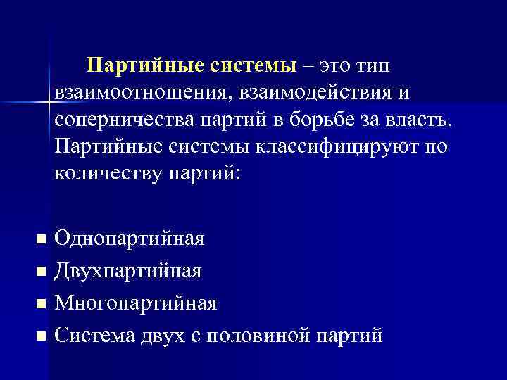 Партийные системы – это тип взаимоотношения, взаимодействия и соперничества партий в борьбе за власть.
