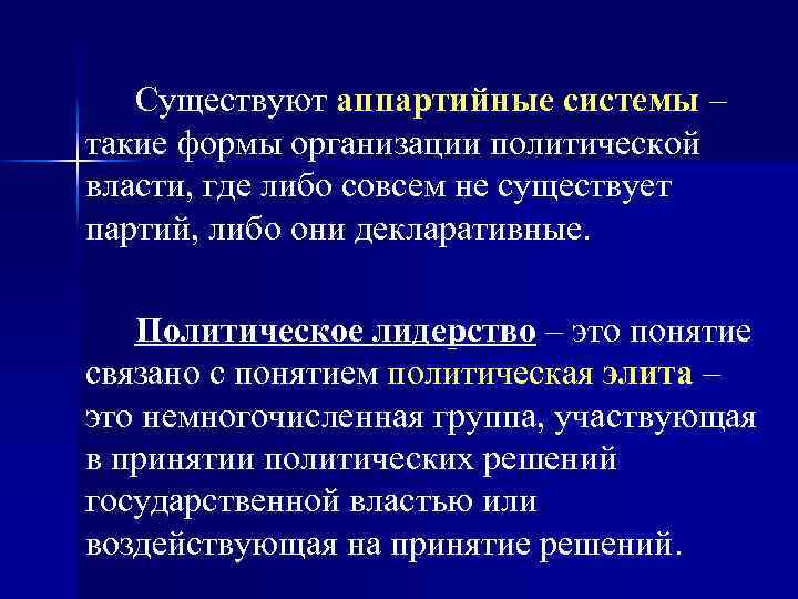Существуют аппартийные системы – такие формы организации политической власти, где либо совсем не существует