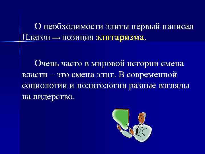 О необходимости элиты первый написал Платон позиция элитаризма. Очень часто в мировой истории смена
