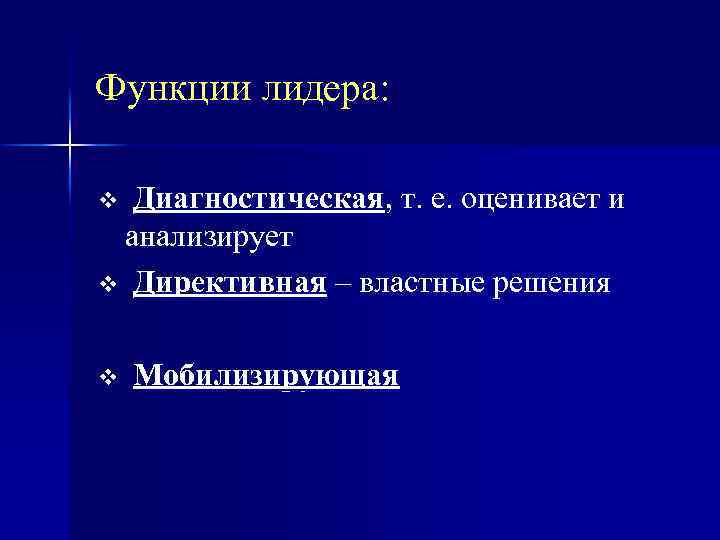 Функции лидера: Диагностическая, т. е. оценивает и анализирует v Директивная – властные решения v