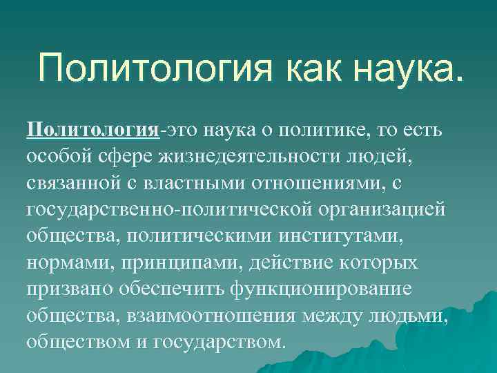 Политология как наука презентация