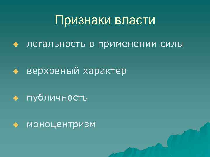 Признаки власти u легальность в применении силы u верховный характер u публичность u моноцентризм