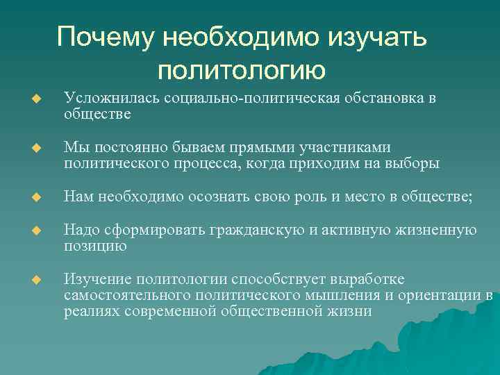 Политическая изучает. Зачем нужна Политология. Для чего необходимо изучать политологию. Почему нужно изучать политологию. Что изучает Политология.